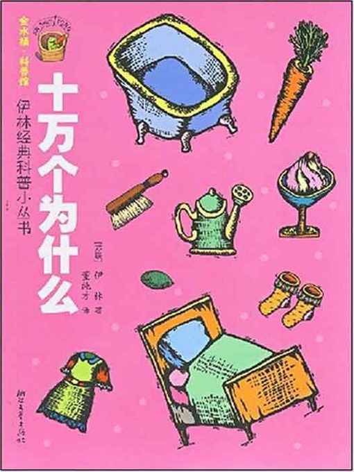 Title details for 金水桶·科普馆·伊林经典科普小丛书：十万个为什么（Hundred Thousand Whys ） by Yi Lin - Available